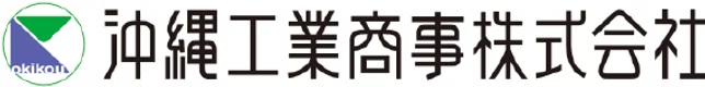 沖縄工業商事株式会社